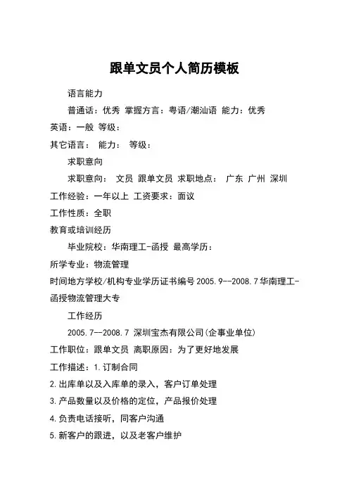 跟单文员个人简历模板