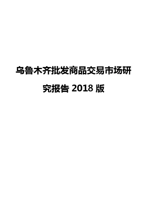 乌鲁木齐批发商品交易市场研究报告2018版