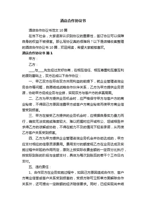 酒店合作协议书