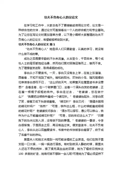 功夫不负有心人的议论文（通用14篇）