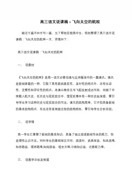 高三语文说课稿：飞向太空的航程