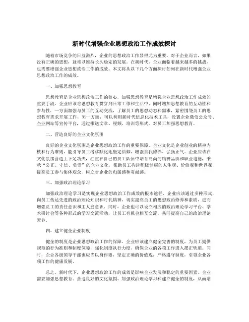 新时代增强企业思想政治工作成效探讨