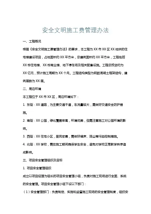 安全文明施工费管理办法