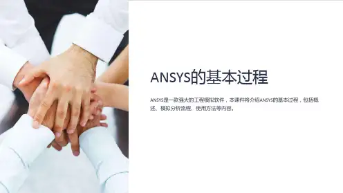 《ANSYS的基本过程》课件