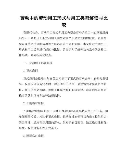 劳动中的劳动用工形式与用工类型解读与比较