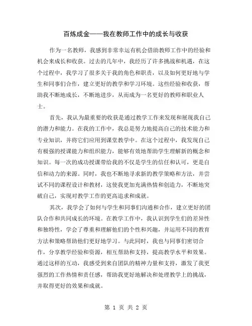 百炼成金——我在教师工作中的成长与收获