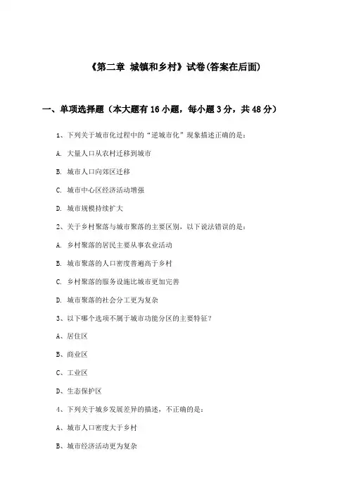 《第二章 城镇和乡村》试卷及答案_高中地理必修第二册_湘教版_2024-2025学年