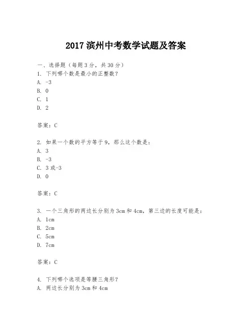 2017滨州中考数学试题及答案