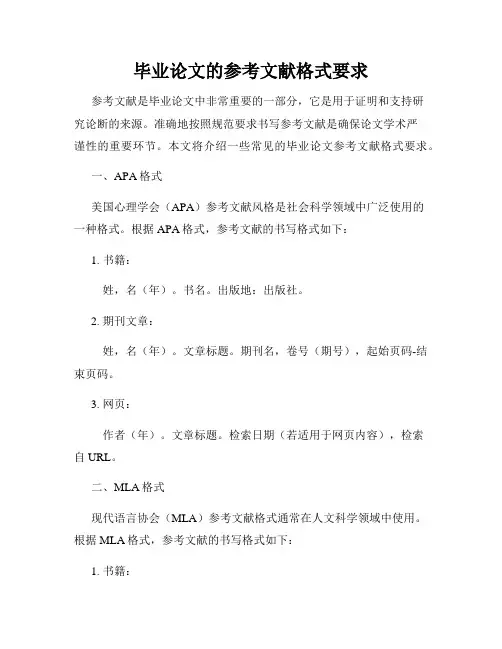 毕业论文的参考文献格式要求