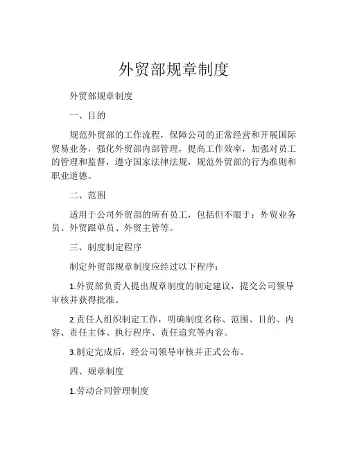 外贸部规章制度