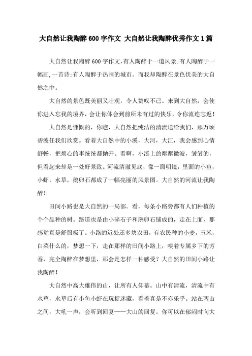 大自然让我陶醉600字作文 大自然让我陶醉优秀作文1篇精选