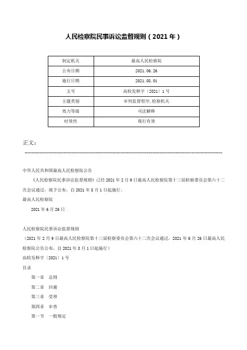 人民检察院民事诉讼监督规则（2021年）-高检发释字〔2021〕1号
