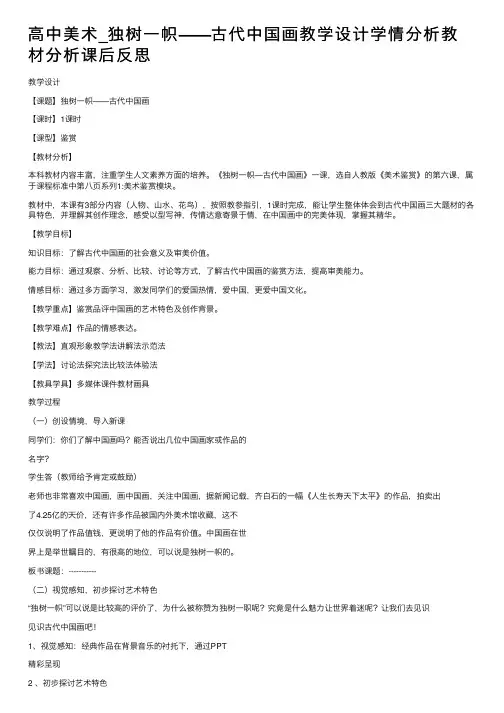 高中美术_独树一帜——古代中国画教学设计学情分析教材分析课后反思