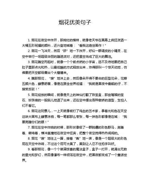 烟花优美句子