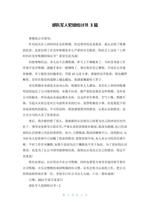 部队军人犯错检讨书 3篇