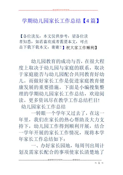 学期幼儿园家长工作总结【4篇】
