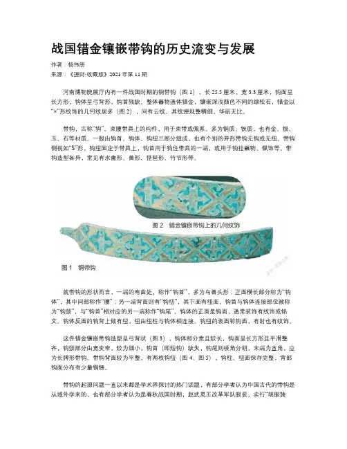战国错金镶嵌带钩的历史流变与发展