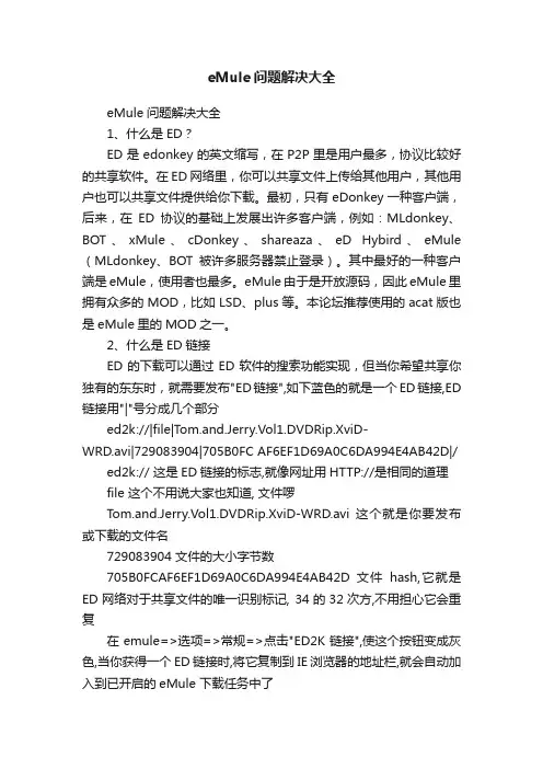 eMule问题解决大全