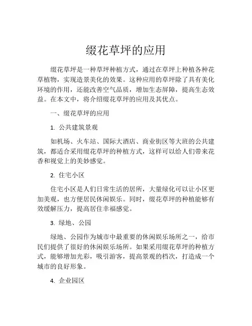 缀花草坪的应用
