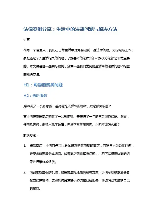 法律案例分享：生活中的法律问题与解决方法