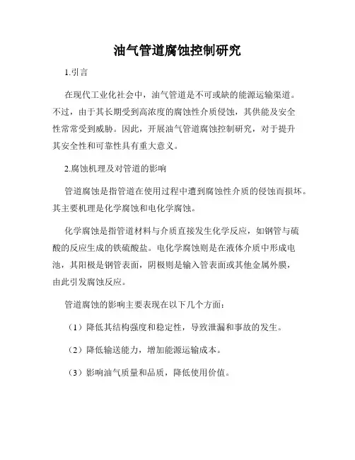 油气管道腐蚀控制研究