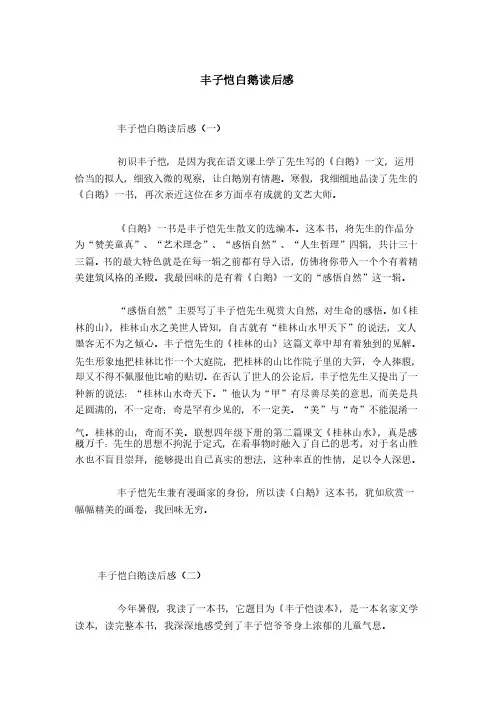 丰子恺白鹅读后感