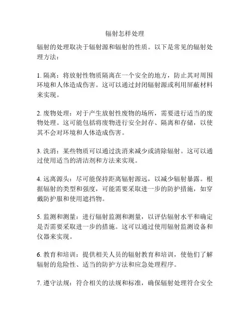 辐射怎样处理