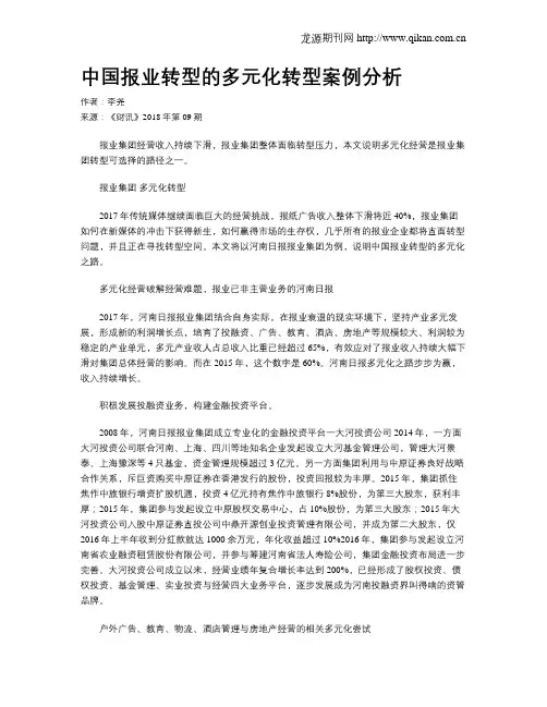 中国报业转型的多元化转型案例分析