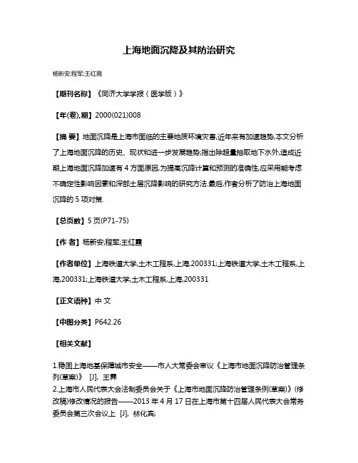 上海地面沉降及其防治研究
