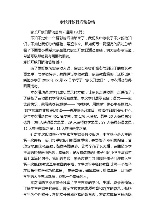 家长开放日活动总结（通用19篇）