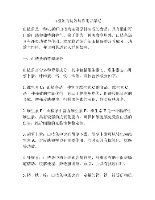 山楂条的功效与作用及禁忌
