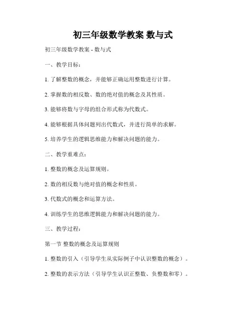 初三年级数学教案 数与式