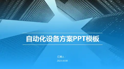 自动化设备方案PPT模板