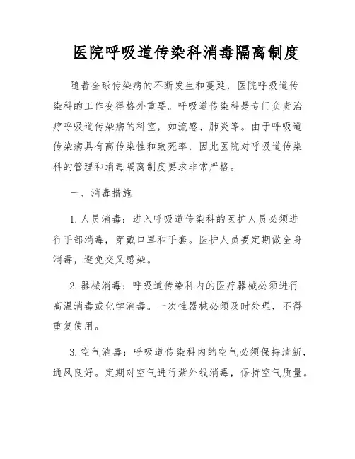 医院呼吸道传染科消毒隔离制度