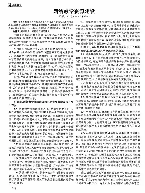 网络教学资源建设