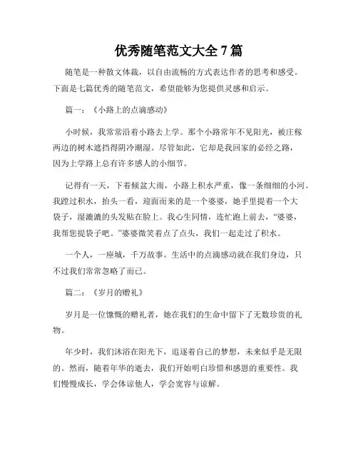 优秀随笔范文大全7篇