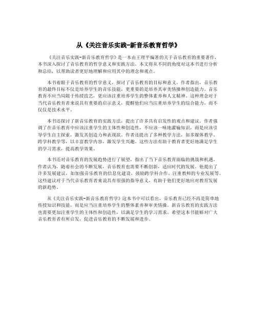从《关注音乐实践-新音乐教育哲学》