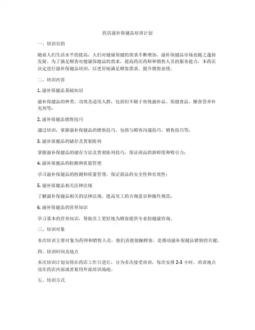 药店滋补保健品培训计划