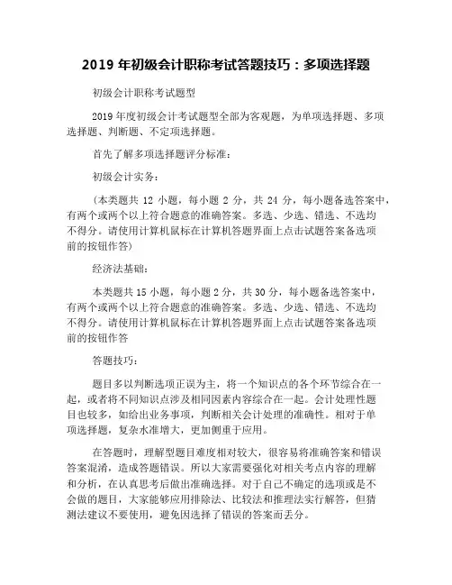 2019年初级会计职称考试答题技巧：多项选择题