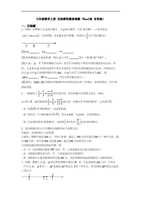 七年级数学上册 压轴解答题易错题(Word版 含答案)