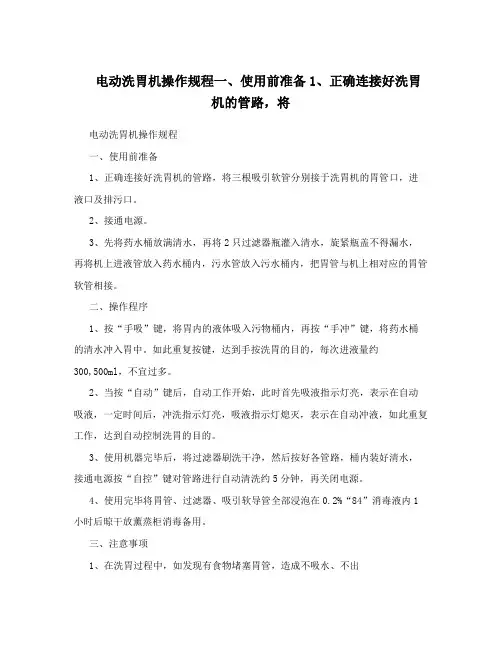 电动洗胃机操作规程一、使用前准备1、正确连接好洗胃机的管路,将