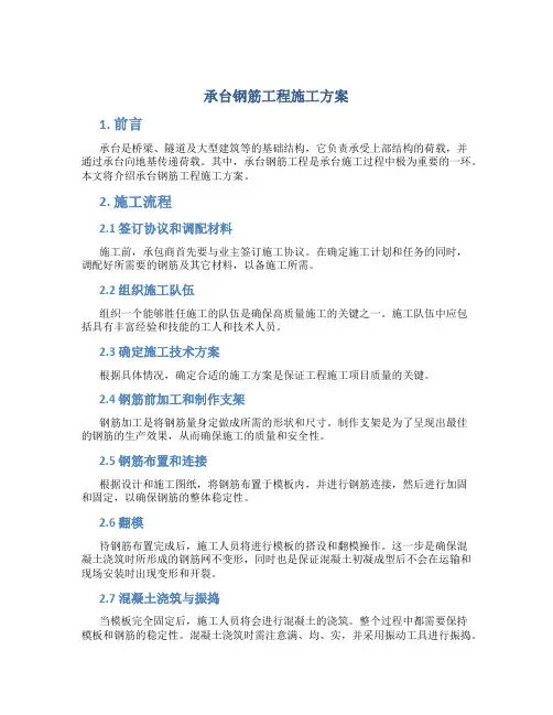 承台钢筋工程施工方案