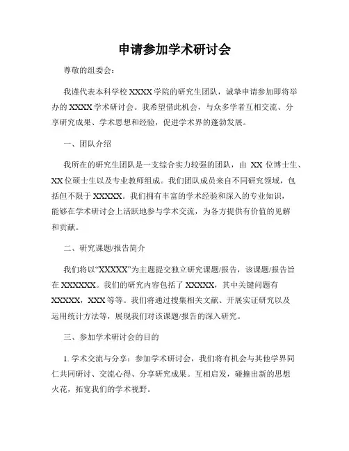申请参加学术研讨会