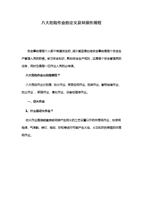八大危险作业的定义及其操作规程