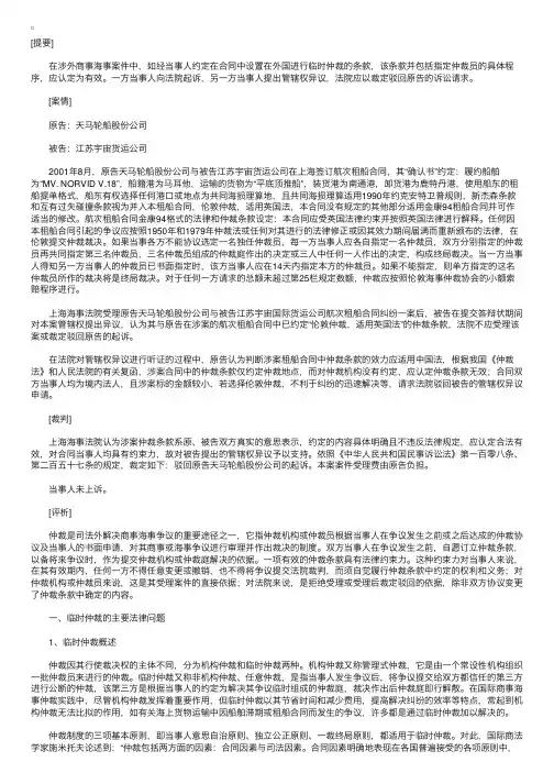 从本案谈涉外临时仲裁条款的效力