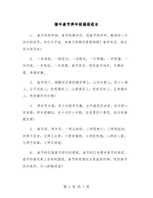 猪年春节拜年祝福语范本（三篇）