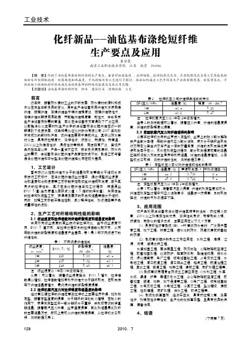 化纤新品——油毡基布涤纶短纤维生产要点及应用