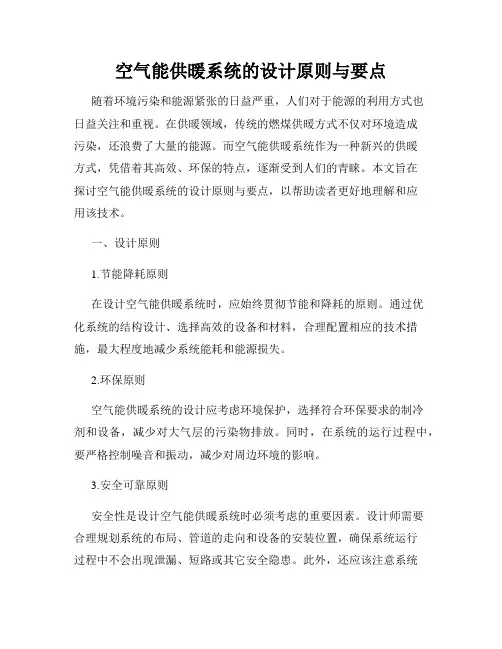 空气能供暖系统的设计原则与要点