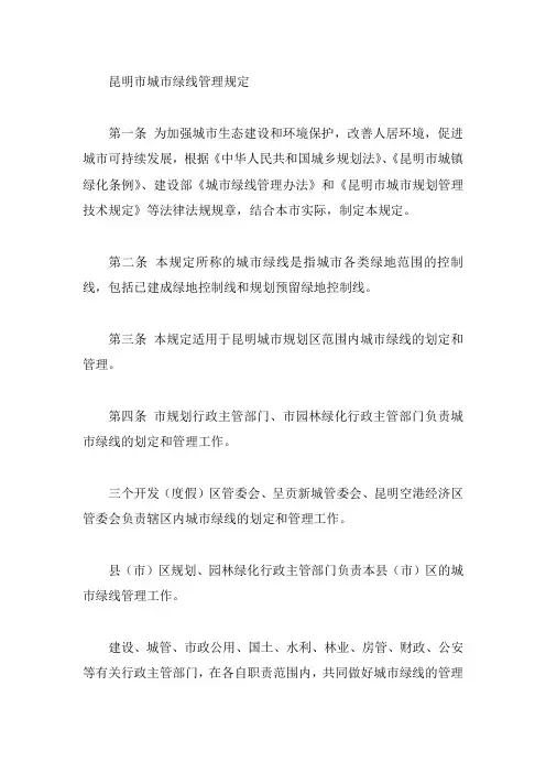 昆明市城市绿线管理规定