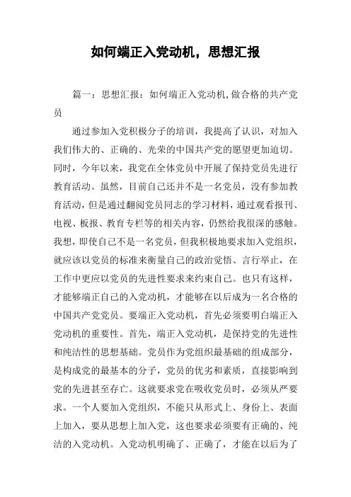 如何端正入党动机,思想汇报[工作范文]